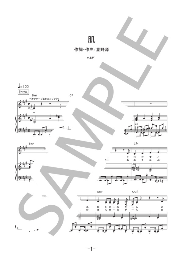 肌  /  星野源 (ピアノ＆ヴォーカル譜） (星野 源) / ピアノ弾き語り その他 - サンプル譜面 1/5