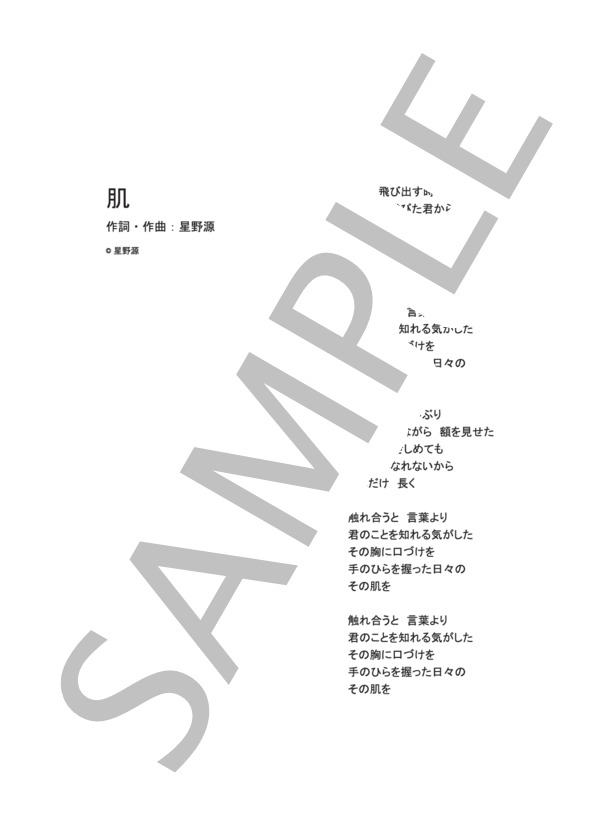 肌  /  星野源 (ピアノ＆ヴォーカル譜） (星野 源) / ピアノ弾き語り その他 - サンプル譜面 5/5