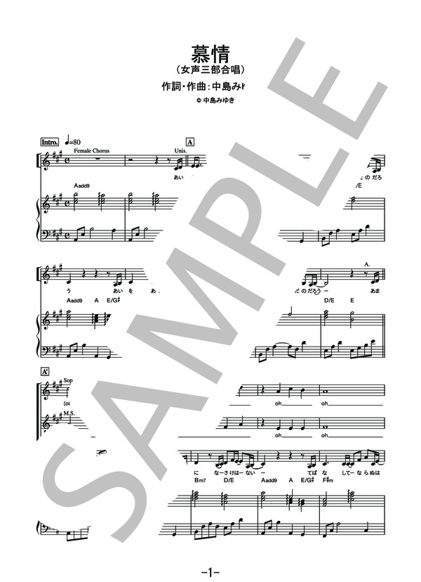 慕情  /  中島みゆき (女声三部合唱＆ピアノ伴奏譜） (中島 みゆき) / その他 - サンプル譜面 1/5