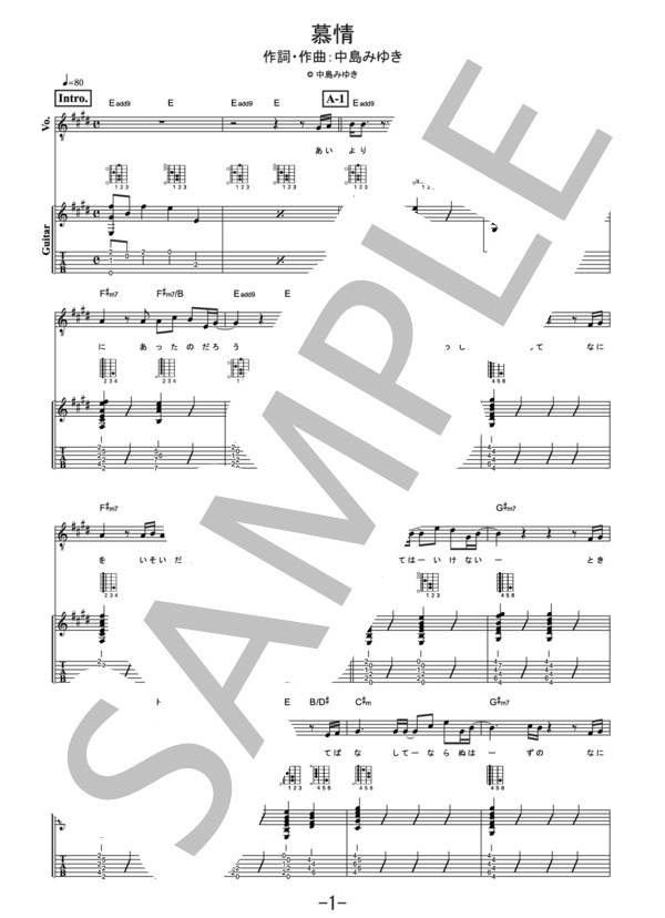 慕情  /  中島みゆき (ギター＆ヴォーカル譜） (中島 みゆき) / ギター弾き語り その他 - サンプル譜面 1/5