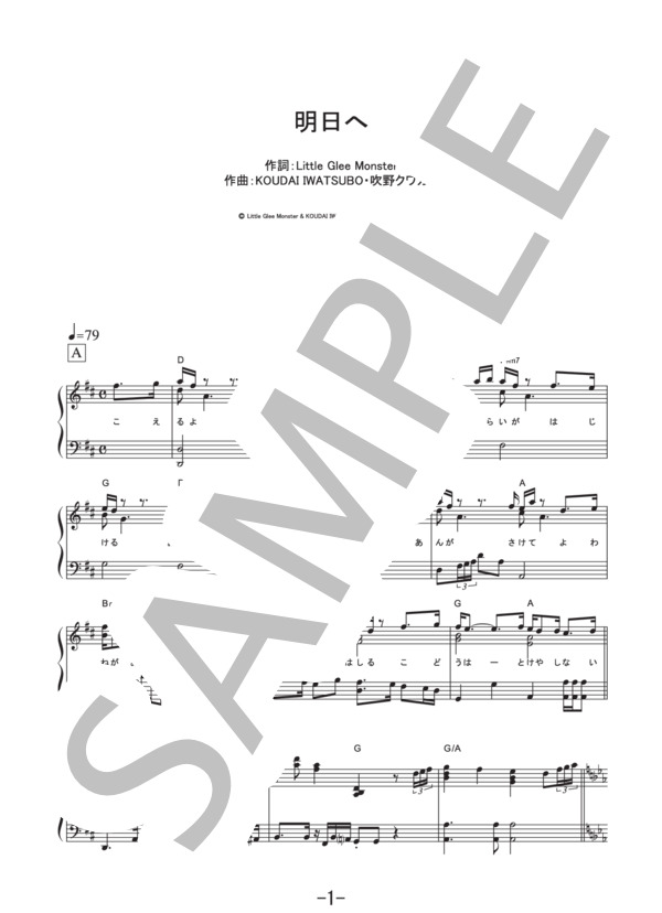 明日へ  /  Little Glee Monster (ピアノソロ譜） / その他 - サンプル譜面 1/5