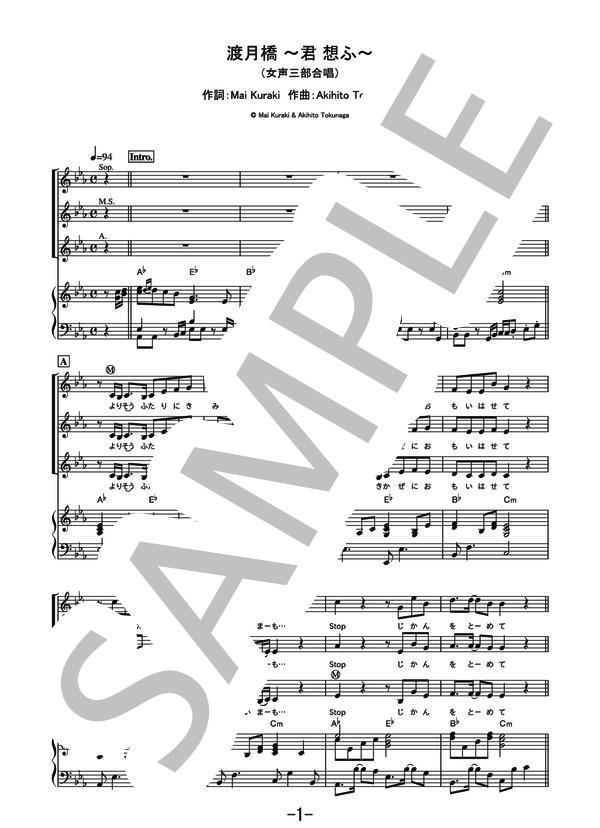 渡月橋 ~君 想ふ~  /  倉木麻衣 (女声三部合唱＆ピアノ伴奏譜） (倉木 麻衣) / その他 - サンプル譜面 1/5