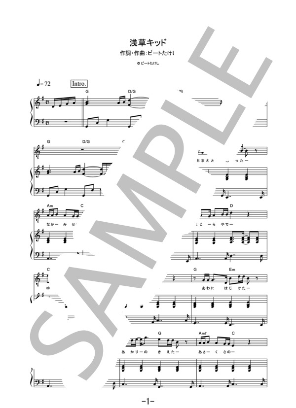 浅草キッド  /  菅田将暉×桐谷健太 (ピアノ＆ヴォーカル譜） (桐谷 健太) / ピアノ弾き語り その他 - サンプル譜面 1/5
