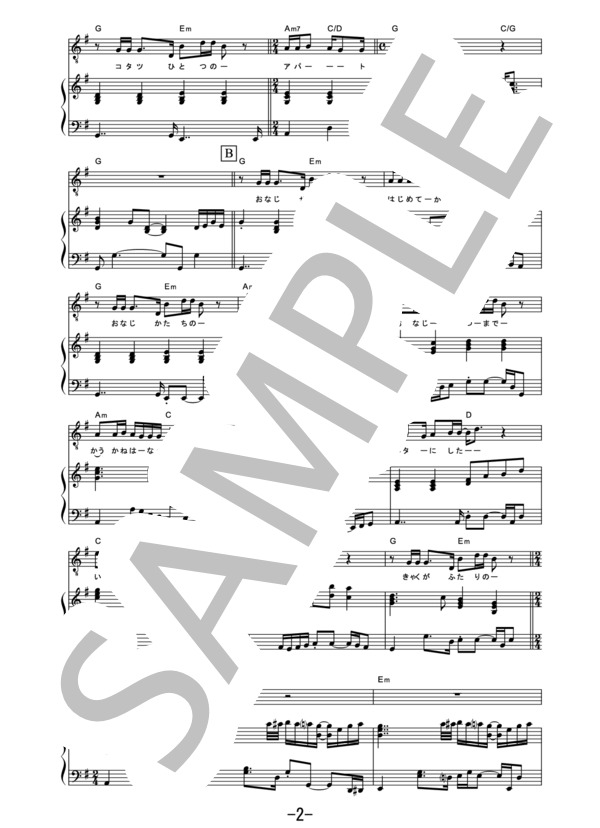 浅草キッド  /  菅田将暉×桐谷健太 (ピアノ＆ヴォーカル譜） (桐谷 健太) / ピアノ弾き語り その他 - サンプル譜面 2/5