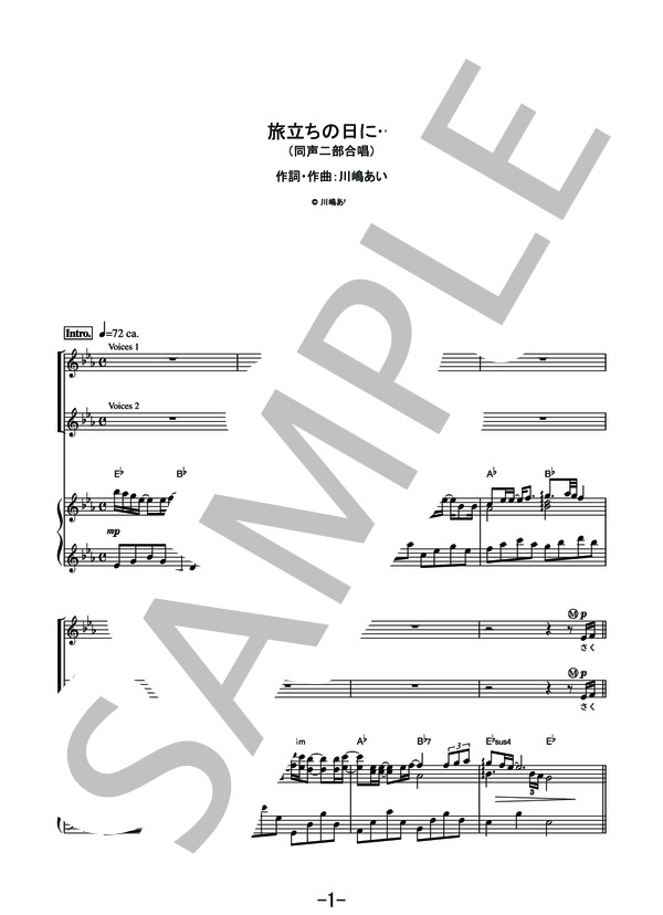 旅立ちの日に…  /  川嶋あい (同声二部合唱＆ピアノ伴奏譜） (川嶋 あい) / その他 - サンプル譜面 1/5