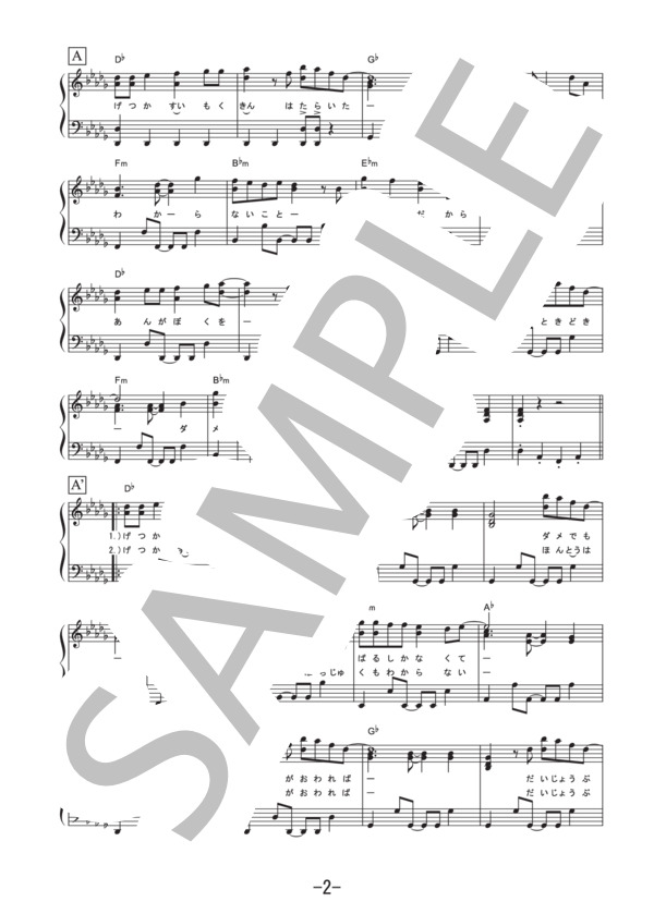明日も  /  SHISHAMO (ピアノソロ譜） / その他 - サンプル譜面 2/5