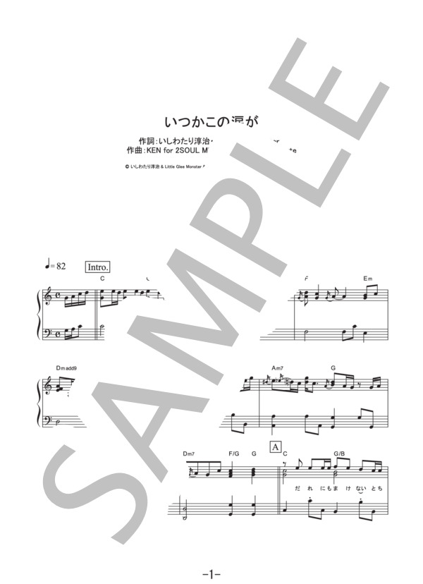 いつかこの涙が  /  Little Glee Monster (ピアノソロ譜） / その他 - サンプル譜面 1/5