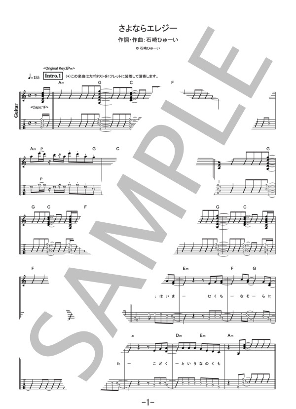 さよならエレジー  /  菅田将暉 (ギターソロ譜） (菅田 将暉) / その他 - サンプル譜面 1/5