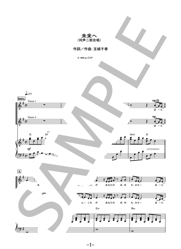 未来へ  /  Kiroro (同声二部合唱&ピアノ伴奏譜） / その他 - サンプル譜面 1/5