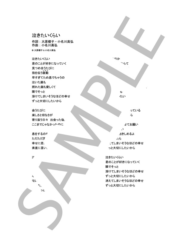 泣きたいくらい  /  大原櫻子 (ピアノソロ譜） (大原 櫻子) / その他 - サンプル譜面 4/4