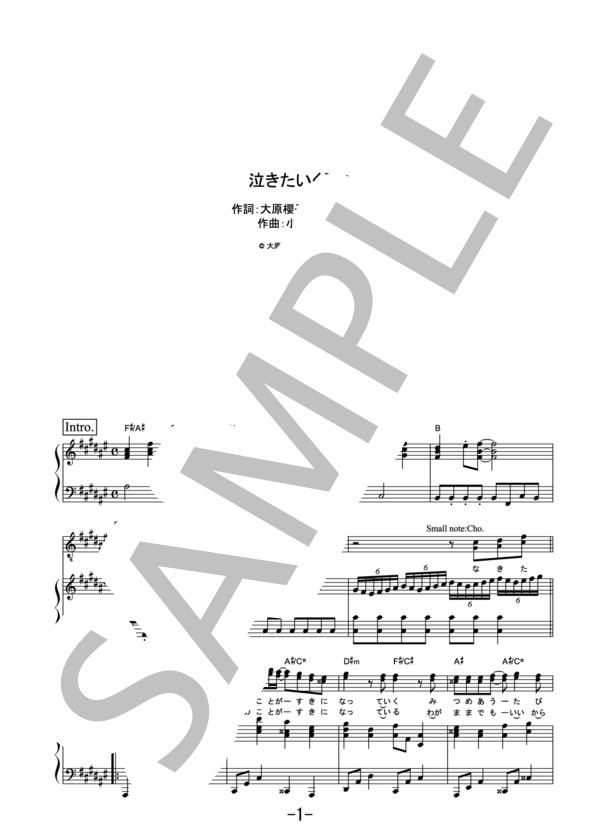 泣きたいくらい  /  大原櫻子 (ピアノ＆ヴォーカル譜） (大原 櫻子) / ピアノ弾き語り その他 - サンプル譜面 1/5