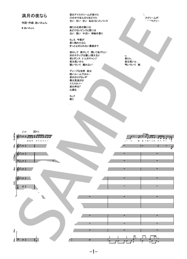 満月の夜なら  /  あいみょん (バンドスコア） / その他 - サンプル譜面 1/5