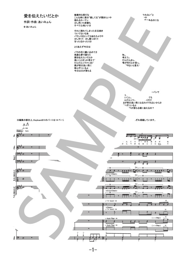 愛を伝えたいだとか  /  あいみょん (バンドスコア） / その他 - サンプル譜面 1/5