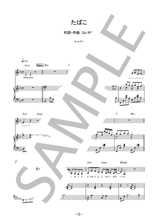 たばこ  /  コレサワ (ピアノ＆ヴォーカル譜） / ピアノ弾き語り その他 - サンプル譜面 1/5