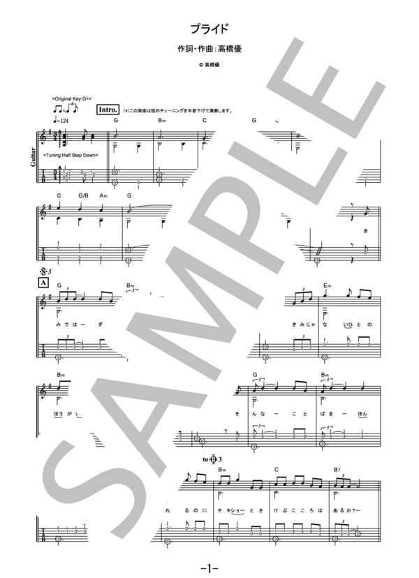 プライド  /  高橋優 (ギターソロ譜） (高橋 優) / その他 - サンプル譜面 1/5