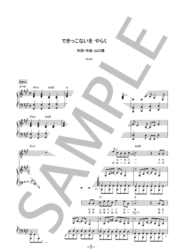 できっこないを やらなくちゃ  /  サンボマスター (ピアノ＆ヴォーカル譜） / ピアノ弾き語り その他 - サンプル譜面 1/5