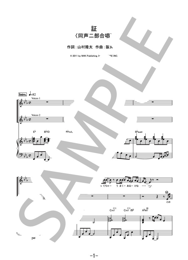 証  /  flumpool (同声二部合唱&ピアノ伴奏譜） / その他 - サンプル譜面 1/5