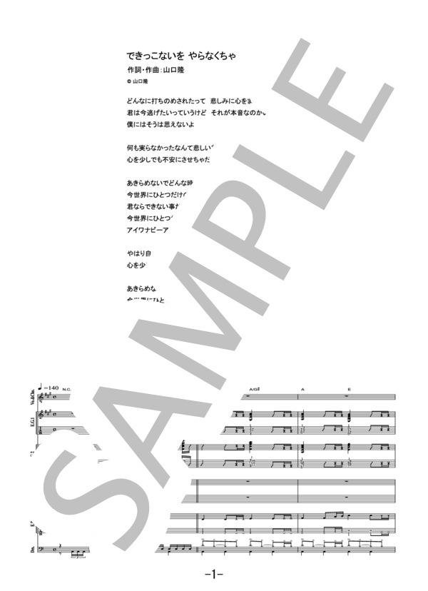 できっこないを やらなくちゃ  /  サンボマスター (バンドスコア） / その他 - サンプル譜面 1/5