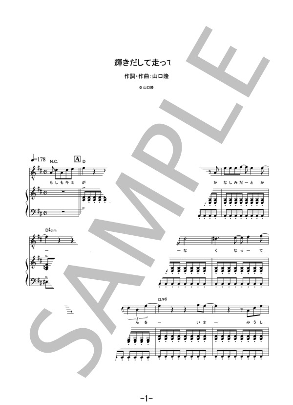 輝きだして走ってく  /  サンボマスター (ピアノ＆ヴォーカル譜） / ピアノ弾き語り その他 - サンプル譜面 1/5