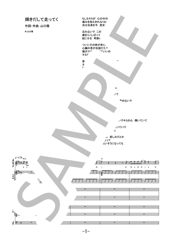 輝きだして走ってく  /  サンボマスター (バンドスコア） / その他 - サンプル譜面 1/5