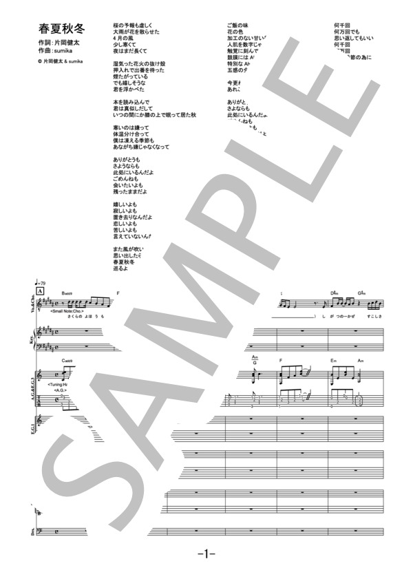 楽譜】春夏秋冬 / sumika バンドスコア / sumika (バンドスコア