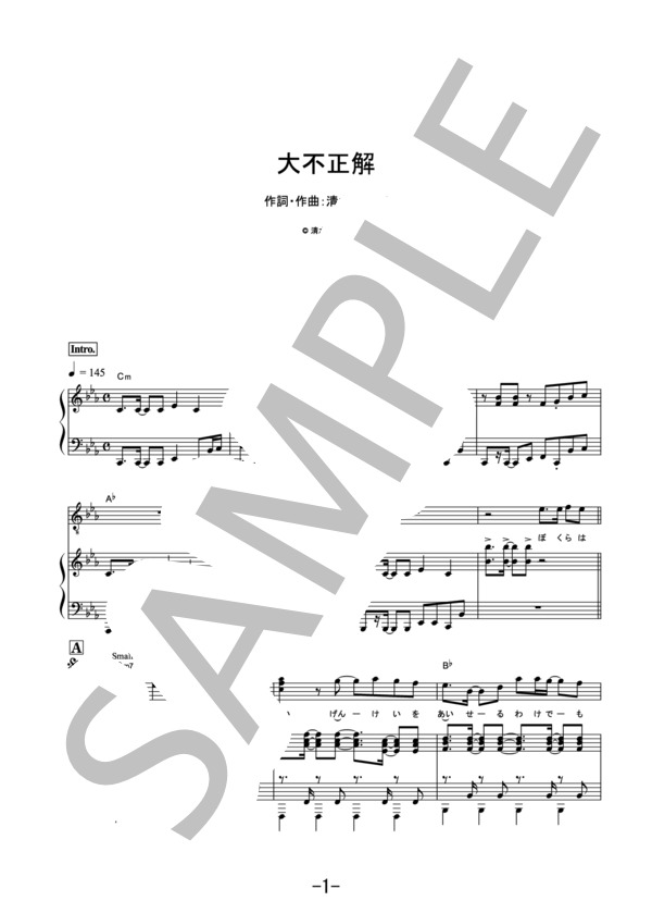 大不正解  /  back number (ピアノ＆ヴォーカル譜） / ピアノ弾き語り その他 - サンプル譜面 1/5