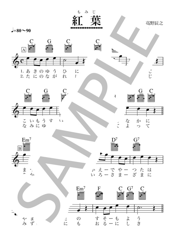 紅葉（もみじ）ドレミ表示（ギターコード・ダイヤグラム付き） (スーザン・オズボーン) / ギター弾き語り その他 - サンプル譜面 1/2