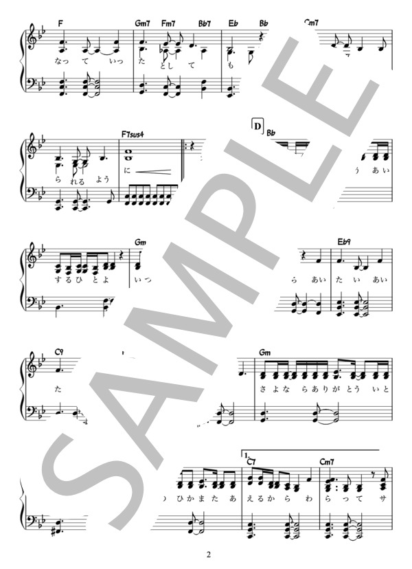 楽譜 サヨナラ ありがとう 玉置浩二 ピアノ楽譜 堀田家band ピアノソロ 初 中級 Piascore 楽譜ストア