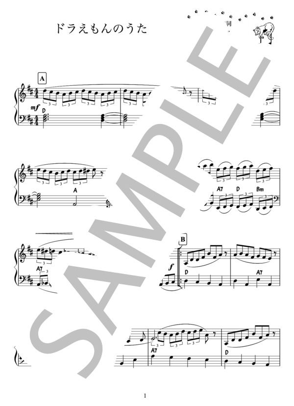ドラえもんのうた（ピアノ楽譜） (大杉 久美子) / ピアノソロ 中級 - サンプル譜面 1/3