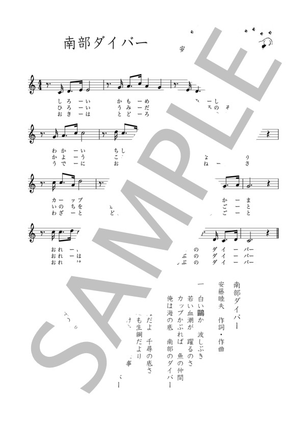 南部ダイバー (安藤 睦夫) / メロディ 初級 - サンプル譜面 1/1