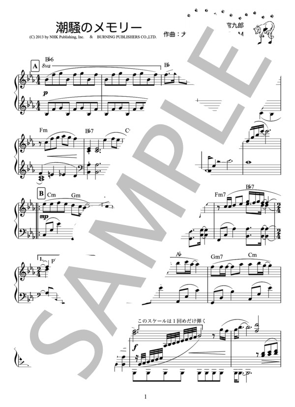 潮騒のメモリー / 『あまちゃん』より（ピアノ楽譜） (天野春子（小泉今日子）) / ピアノソロ 中級 - サンプル譜面 1/2