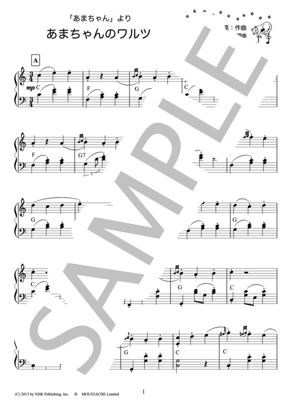 あまちゃんのワルツ / 『あまちゃん』より（ピアノ楽譜） (大友 良英) / ピアノソロ 初〜中級 - サンプル譜面 1/2