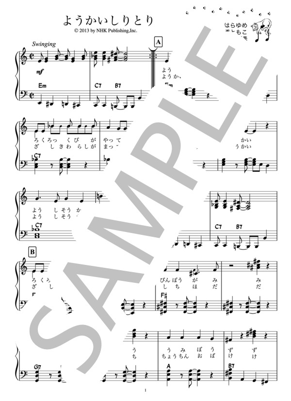 ようかいしりとり / おかあさんといっしょ（ピアノ楽譜） (横山だいすけ・三谷たくみ) / ピアノソロ 初〜中級 - サンプル譜面 1/2