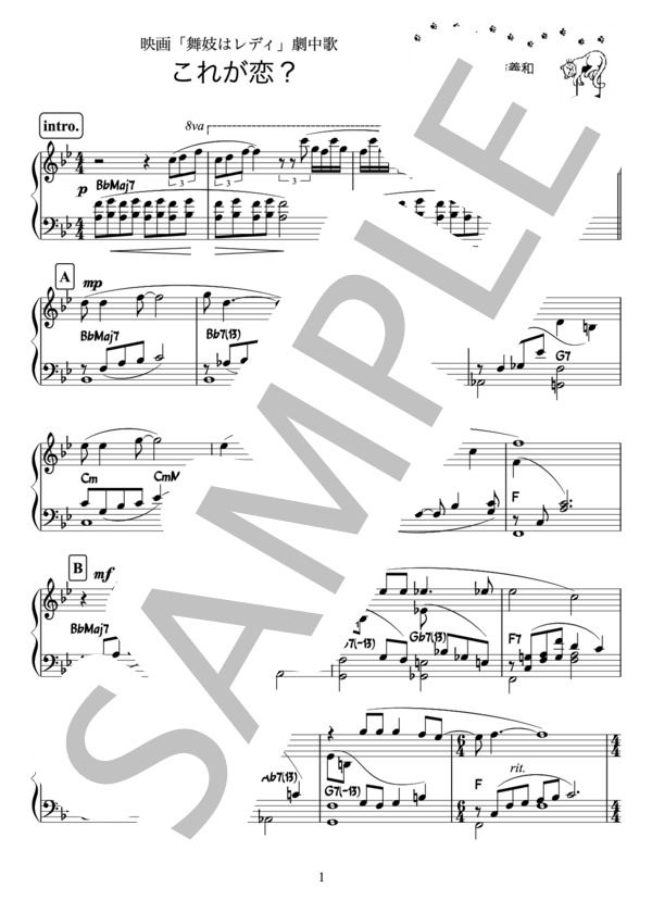 これが恋？ / 映画『舞妓はレディ』劇中歌（ピアノ楽譜） (上白石 萌音) / ピアノソロ 初〜中級 - サンプル譜面 1/2