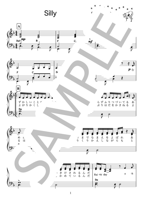 楽譜】Silly / ドラマ「Nのために」主題歌 ピアノ楽譜 / 家入 レオ