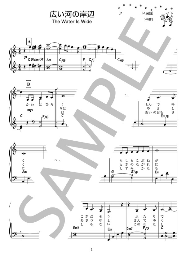広い河の岸辺 / The Water Is Wide(歌詞付きピアノ楽譜） (スコットランド民謡) / ピアノソロ 初〜中級 - サンプル譜面 1/2