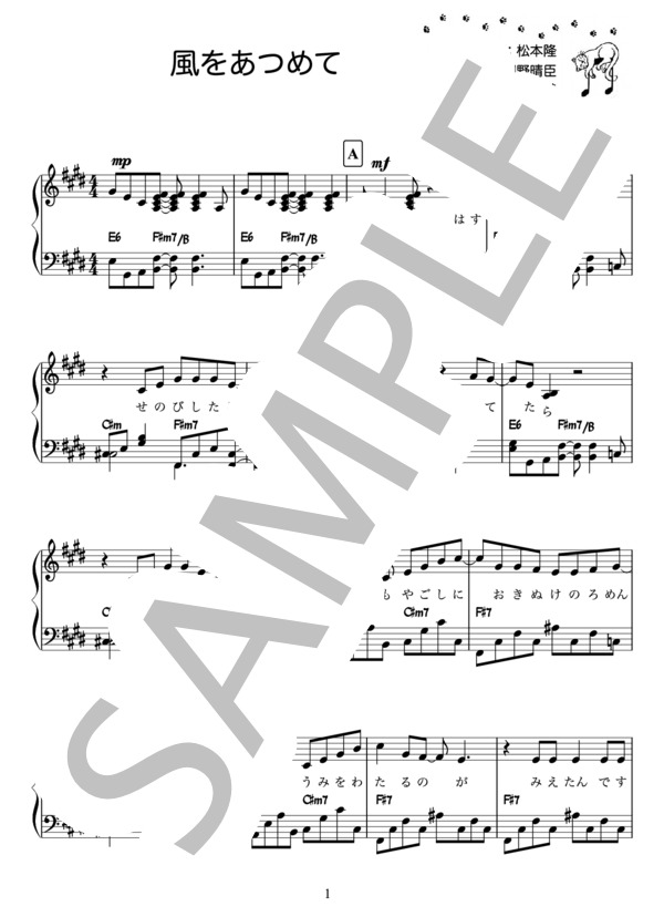 風をあつめて / はっぴいえんど（ピアノ楽譜） / ピアノソロ 初〜中級 - サンプル譜面 1/4