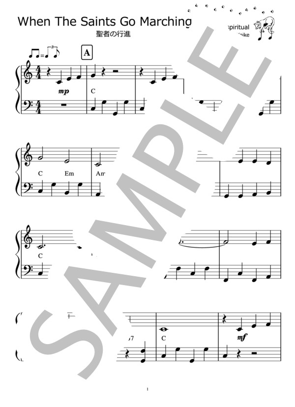 聖者の行進（ピアノ楽譜） (黒人霊歌) / ピアノソロ 初〜中級 - サンプル譜面 1/3