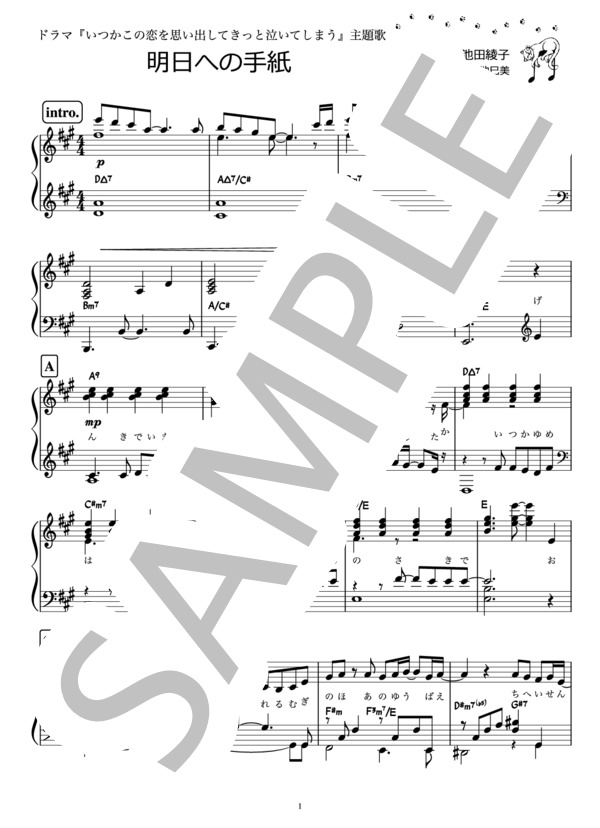 明日への手紙  /  手嶌葵『いつ恋』主題歌（ピアノ楽譜） (手嶌 葵) / ピアノソロ 初〜中級 - サンプル譜面 1/2