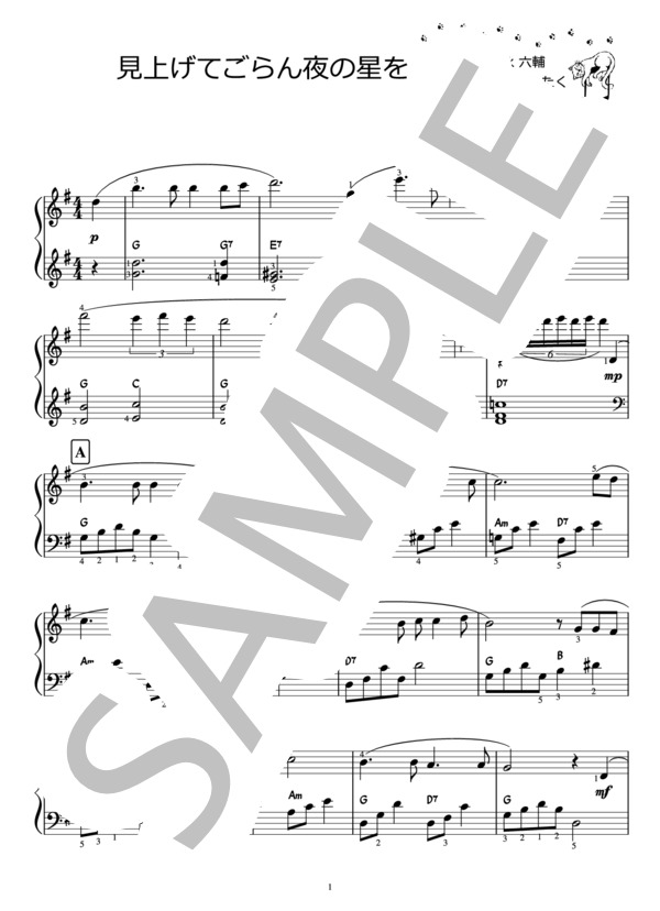見上げてごらん夜の星を / 坂本九（ピアノ楽譜） (坂本 九) / ピアノソロ 初級 - サンプル譜面 1/3