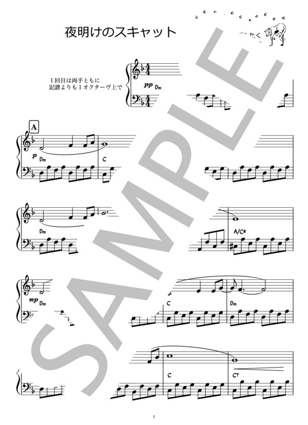 夜明けのスキャット / 由紀さおり（ピアノ楽譜） (由紀 さおり) / ピアノソロ 初級 - サンプル譜面 1/2