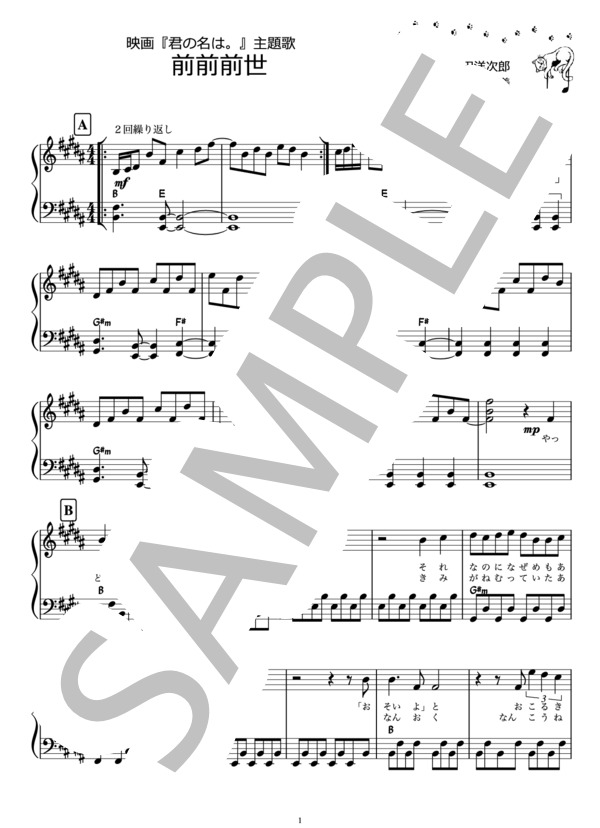 前前前世 / 映画『君の名は。』主題歌（ピアノ楽譜） (RADWIMPS) / ピアノソロ 中級 - サンプル譜面 1/4