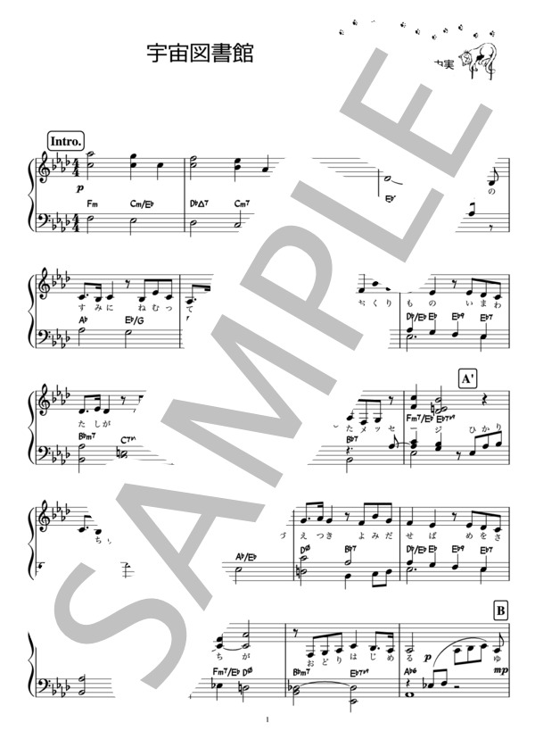 宇宙図書館 / ユーミン（ピアノ楽譜） (松任谷 由実) / ピアノソロ 初〜中級 - サンプル譜面 1/3