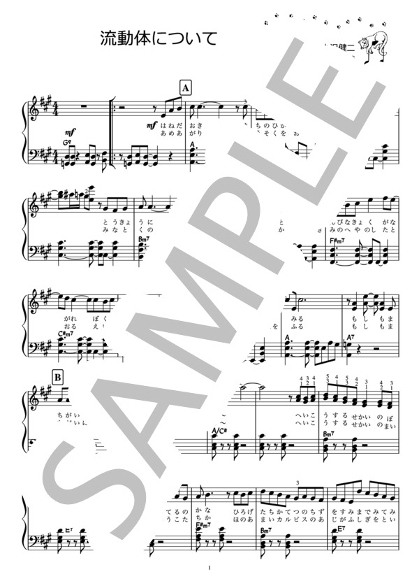 流動体について / 小沢健二（ピアノ楽譜） (小沢 健二) / ピアノソロ 中〜上級 - サンプル譜面 1/4