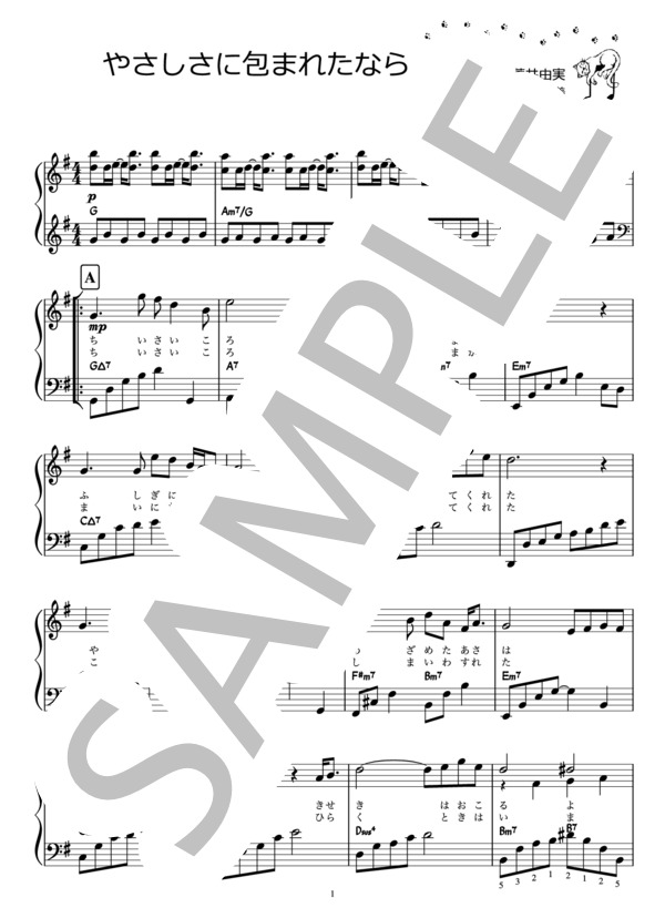 やさしさに包まれたなら / ユーミン（ピアノ楽譜） (荒井 由実) / ピアノソロ 中級 - サンプル譜面 1/2