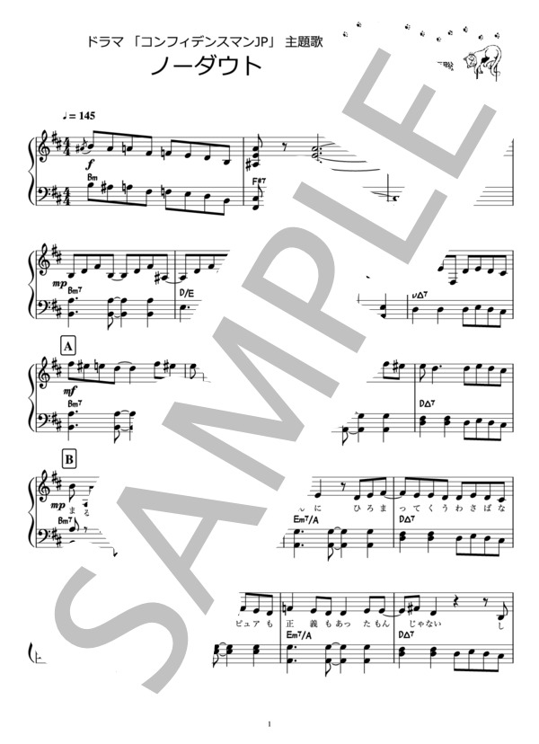 ノーダウト / Official髭男dism / ドラマ『コンフィデンスマンJP』主題歌（ピアノ楽譜） / ピアノソロ 中級 - サンプル譜面 1/5