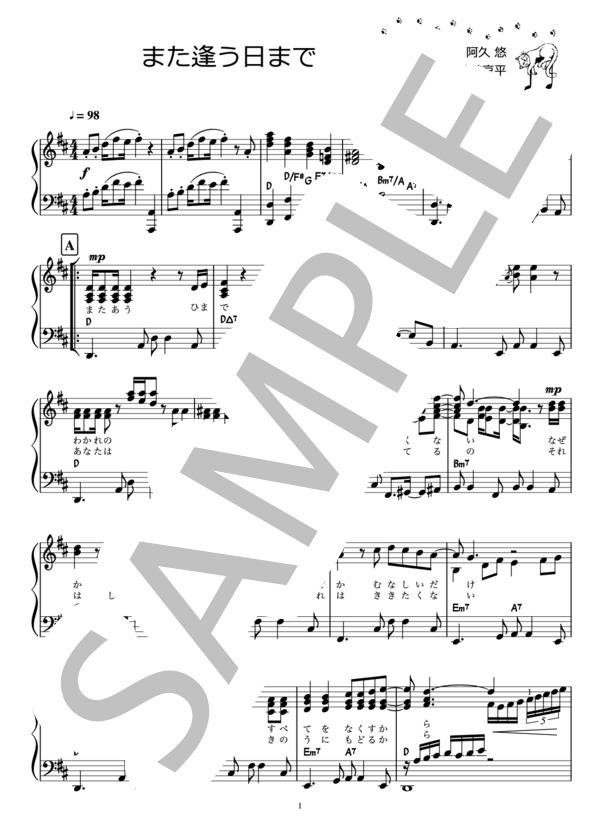 また逢う日まで / 尾崎紀世彦 / 筒美京平（ピアノ楽譜） (尾崎 紀世彦) / ピアノソロ 初〜中級 - サンプル譜面 1/2