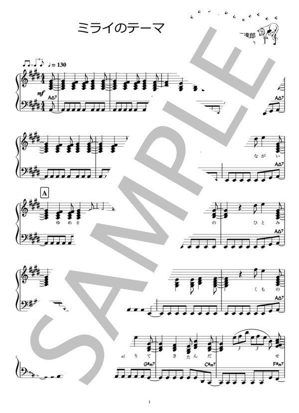 ミライのテーマ / 山下達郎 / 映画『未来のミライ』OP(ピアノ楽譜） (山下 達郎) / ピアノソロ 中級 - サンプル譜面 1/5