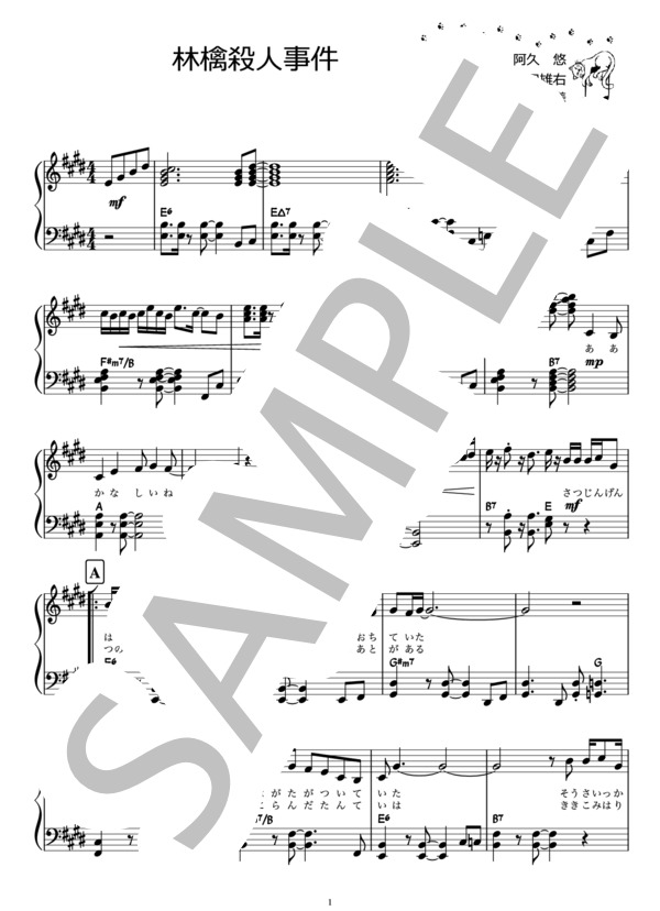 林檎殺人事件 / 郷ひろみ＆樹木希林（ピアノ楽譜） (郷 ひろみ) / ピアノソロ 初〜中級 - サンプル譜面 1/4