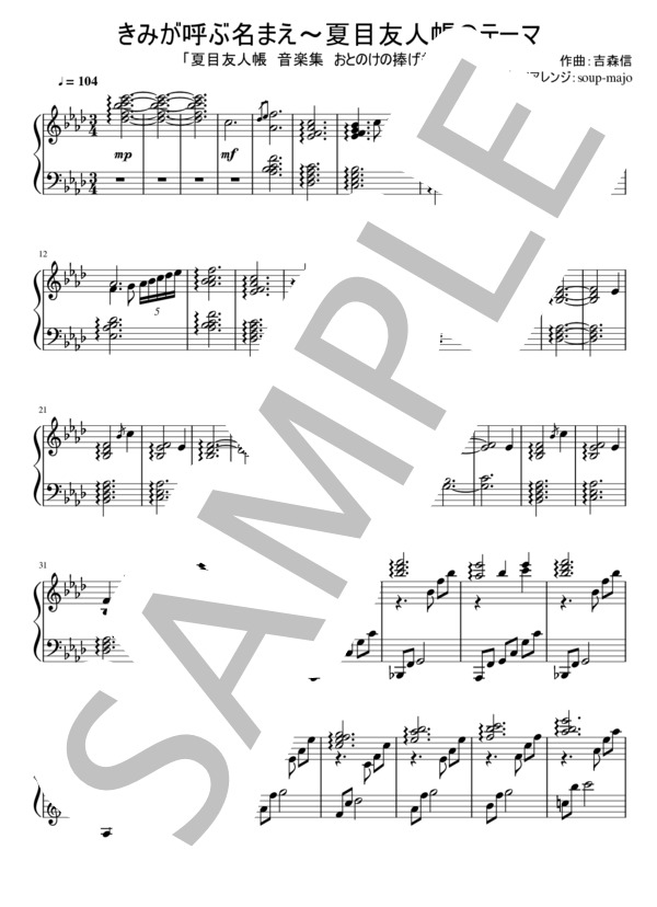 【夏目友人帳】きみが呼ぶ名まえ～夏目友人帳のテーマ / Piano Solo (吉森 信) / ピアノソロ 上級 - サンプル譜面 1/4